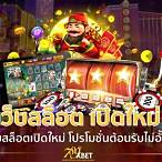 เว็บสล็อตใหม่ล่าสุด2021